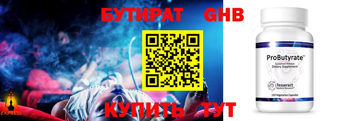 БУТИРАТ GHB Кирово-Чепецк