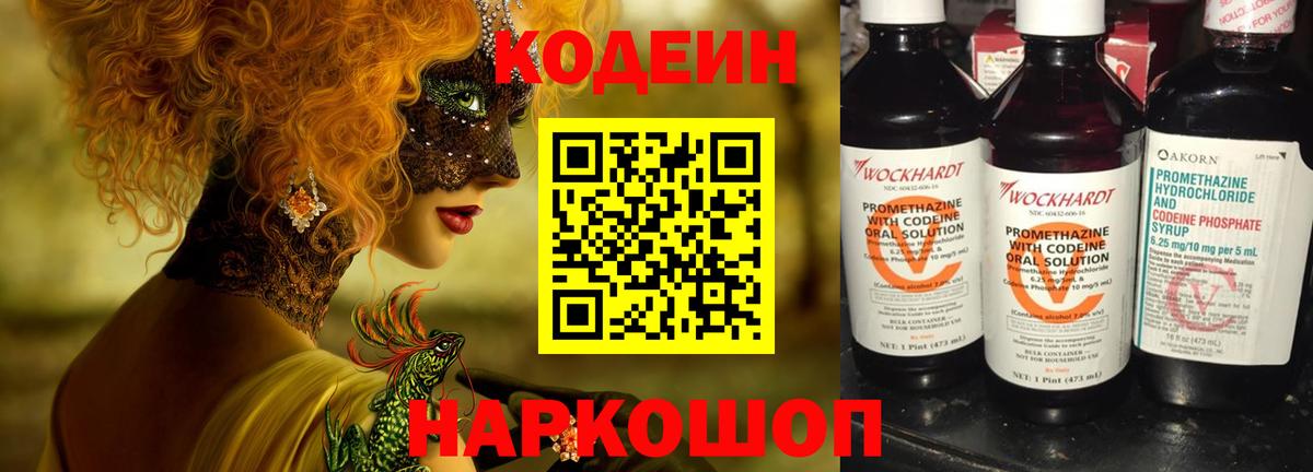 Кодеин Purple Drank  Вход с VPN  Кирово-Чепецк  Кодеиновый сироп Lean Purple Drank 